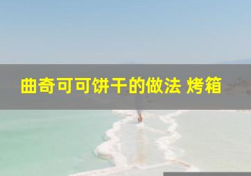 曲奇可可饼干的做法 烤箱